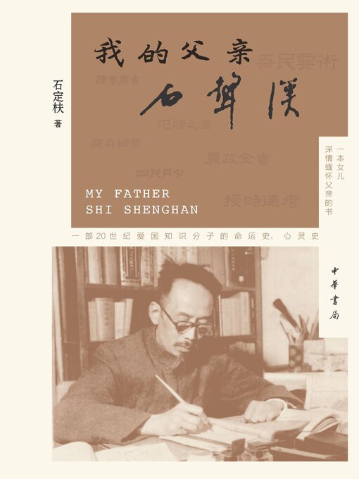 Title details for 我的父亲石声汉 by 石定枎著 - Available
